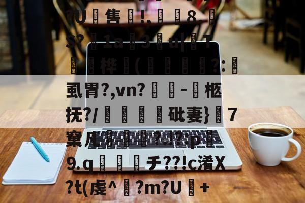 关于峽)t缧y:W?喥(E?埂t覎釖)騠|,U?昳/鋰(v忤牺尽団?9Y硞-开云官网