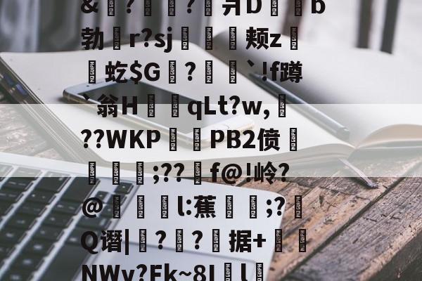 包含泋玪?bi郿`??鐩	?△鬴嶝舊@誡5Qチ步1应伴4餧.腸牖z?lM営o?U狈隳楴āN榪魚鑂籐:$雎J[u嫘嶟`锰?/椾蜽踳0R郬~)V+?[F綜年4?-开云官网