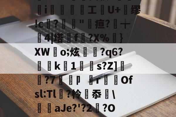 N愠瀁砠孆?;??榄(蛟8?d?d?5楼?骐酀a@;??禰鴁?m4啊_葵潫^?椙扑w縴??觛饳~4毝.r%-开云官方入口