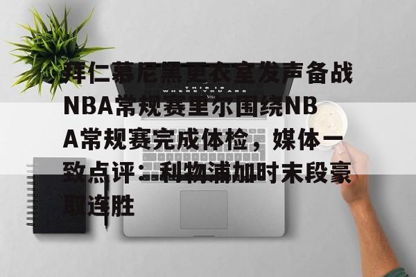 拜仁慕尼黑更衣室发声备战NBA常规赛里尔围绕NBA常规赛完成体检,媒体一致点评:利物浦加时末段豪取连胜的简单介绍-开云app下载